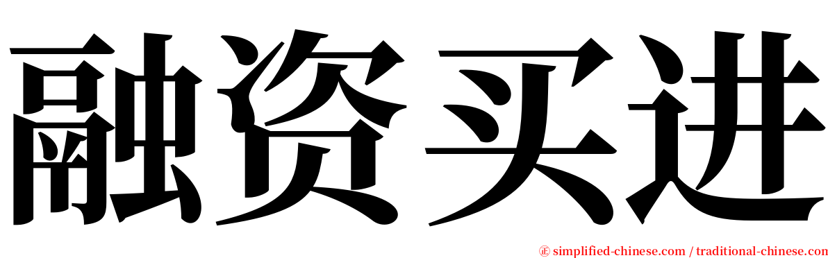 融资买进 serif font