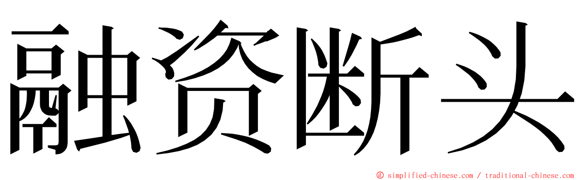 融资断头 ming font