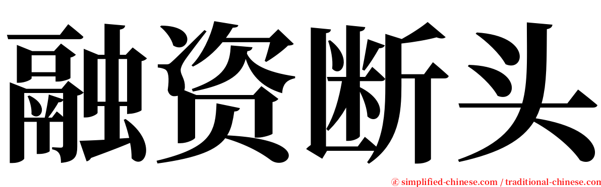 融资断头 serif font