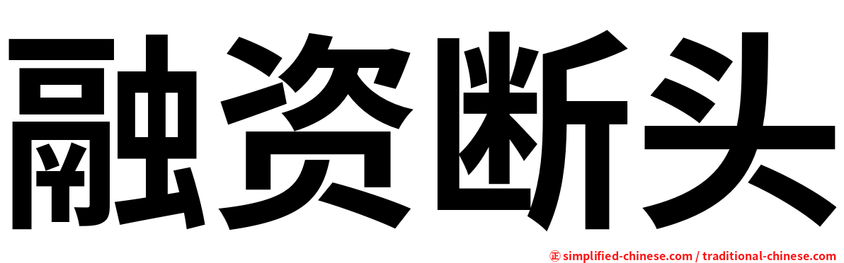 融资断头