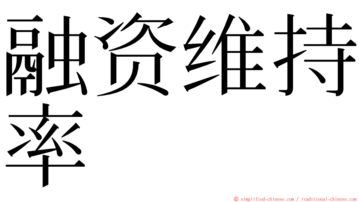 融资维持率 ming font