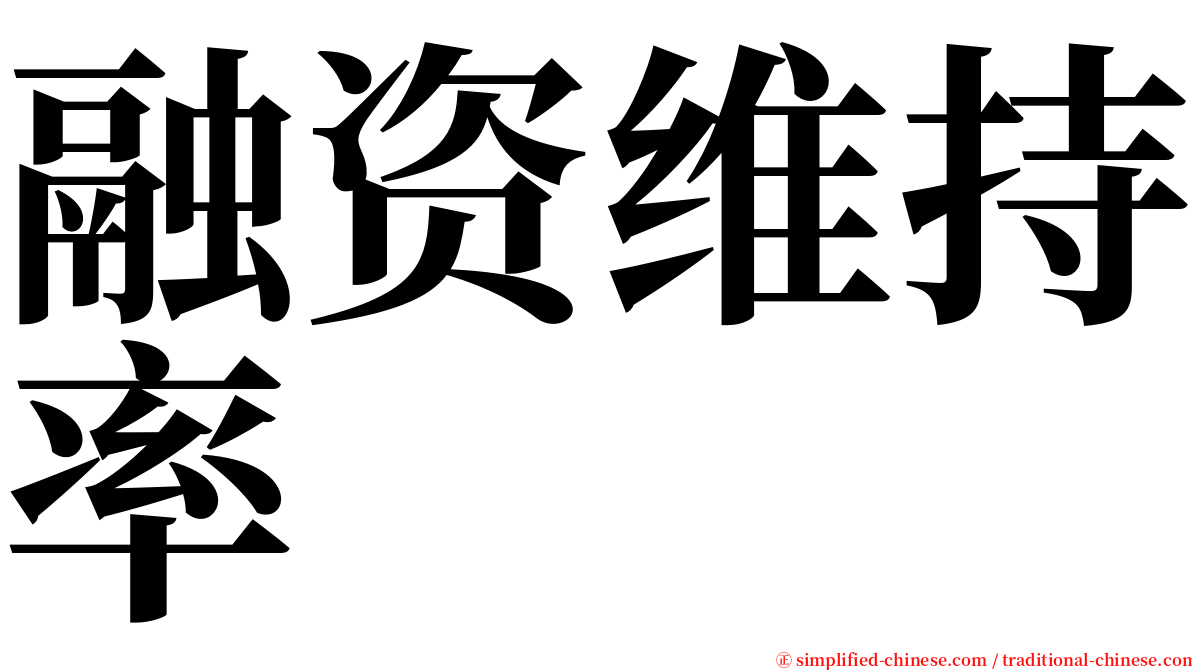 融资维持率 serif font