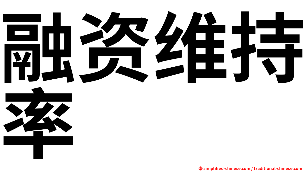 融资维持率