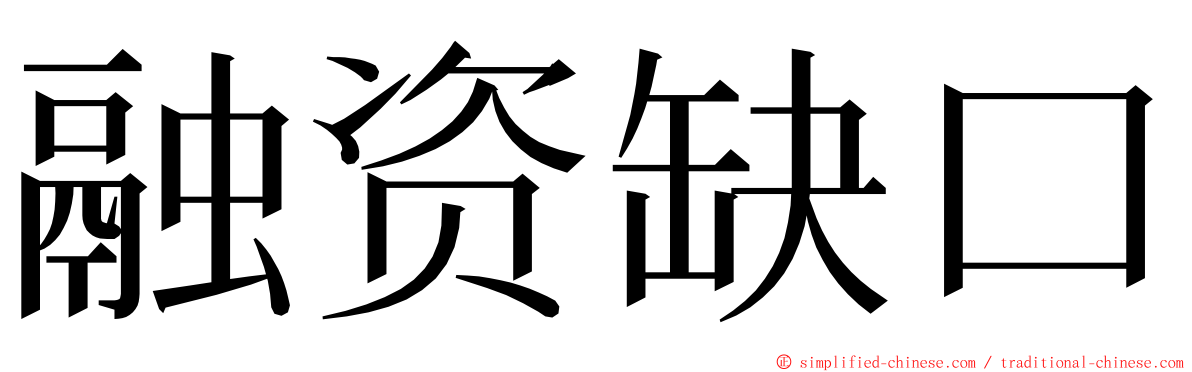 融资缺口 ming font