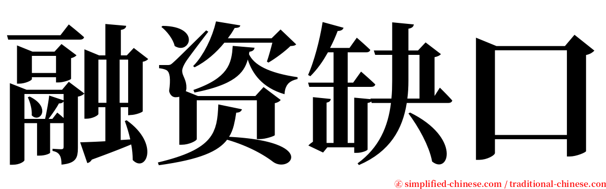 融资缺口 serif font