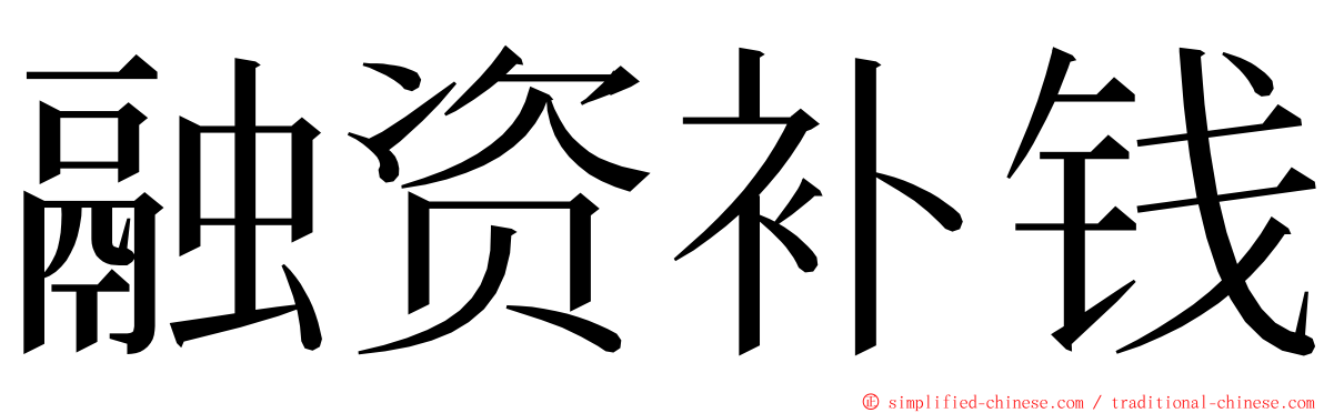 融资补钱 ming font