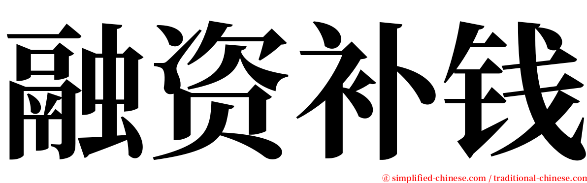 融资补钱 serif font