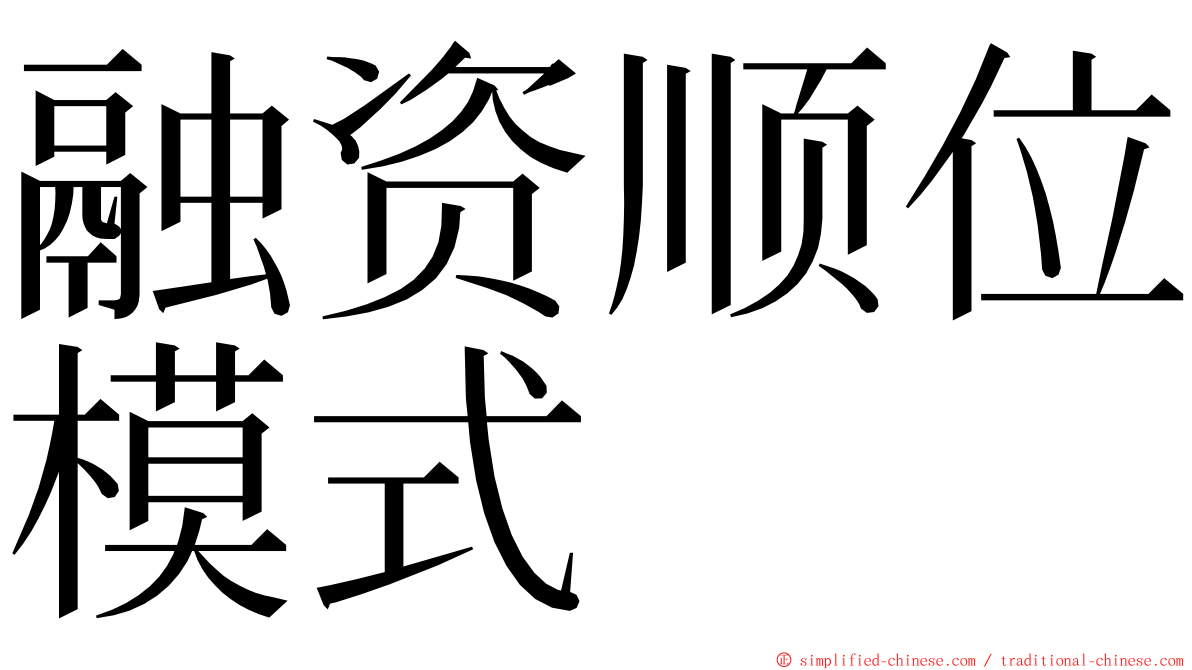 融资顺位模式 ming font