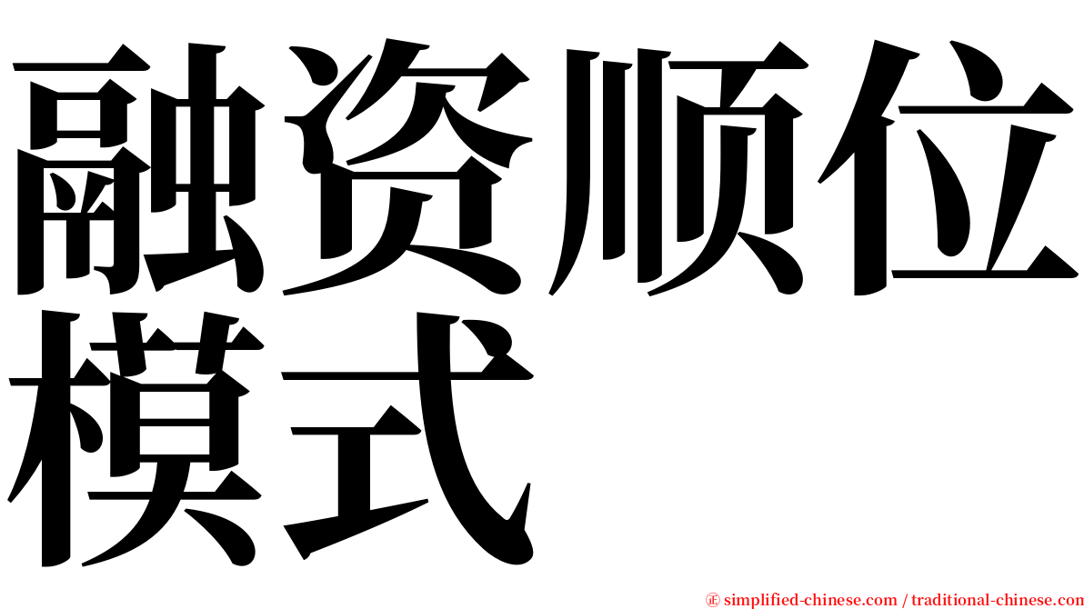 融资顺位模式 serif font