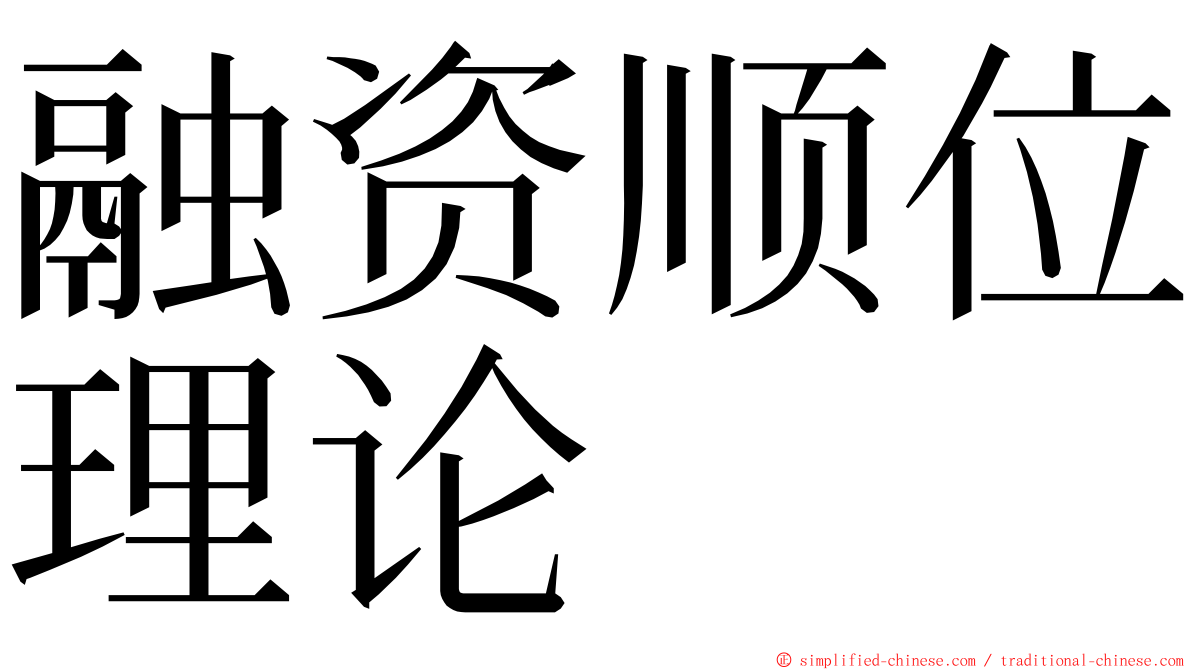 融资顺位理论 ming font