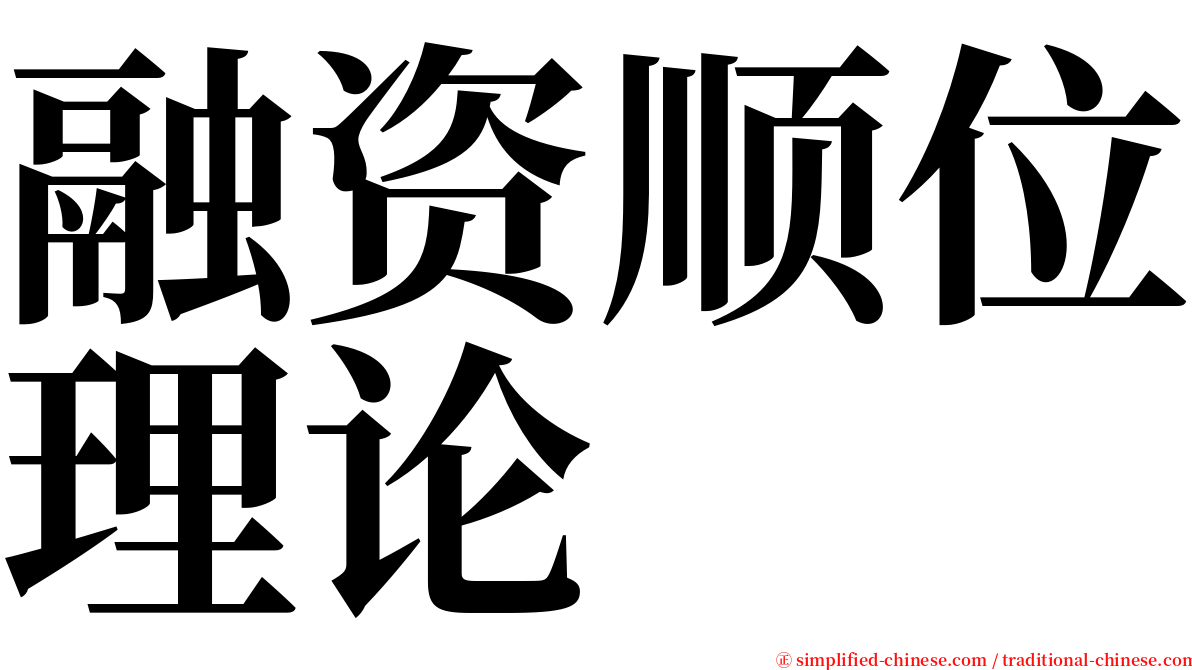 融资顺位理论 serif font