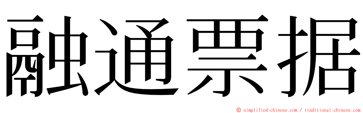 融通票据 ming font