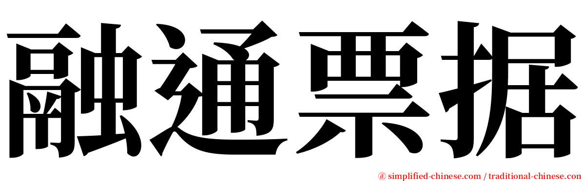 融通票据 serif font