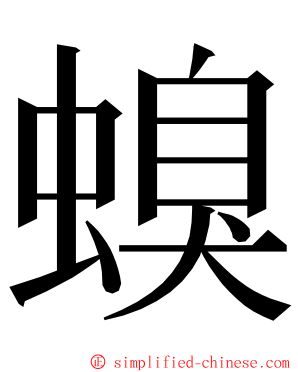 螑 ming font