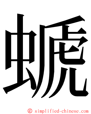 螔 ming font