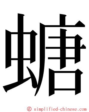 螗 ming font