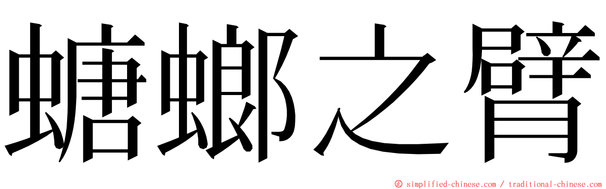 螗螂之臂 ming font