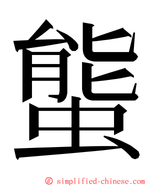 螚 ming font