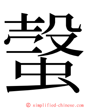 螜 ming font