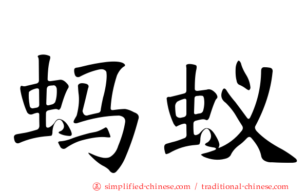 蚂蚁