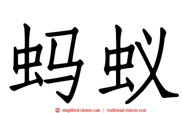 蚂蚁