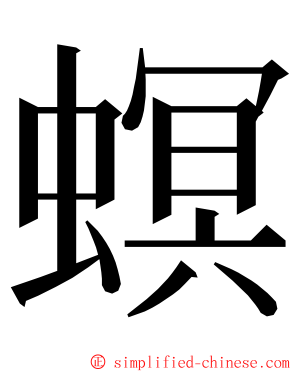 螟 ming font