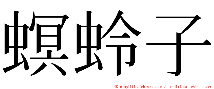 螟蛉子 ming font