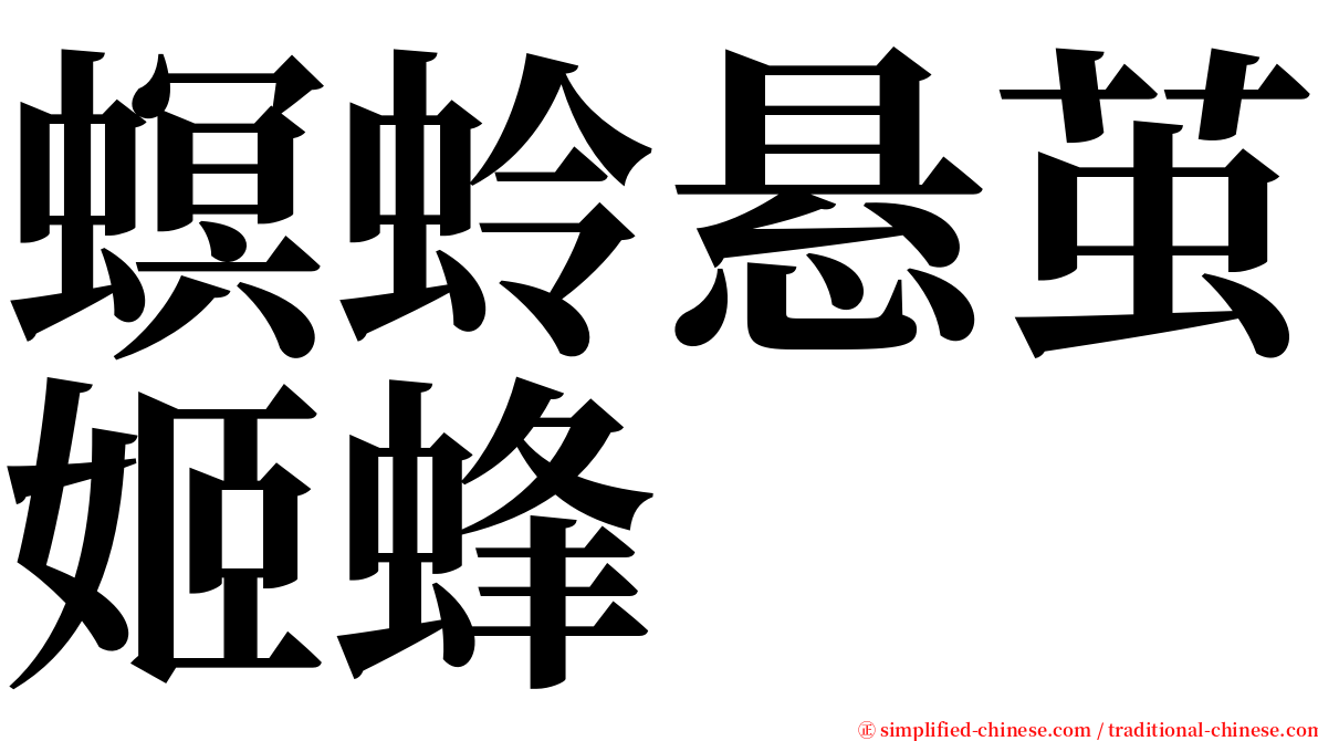 螟蛉悬茧姬蜂 serif font