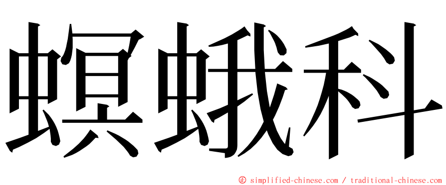 螟蛾科 ming font