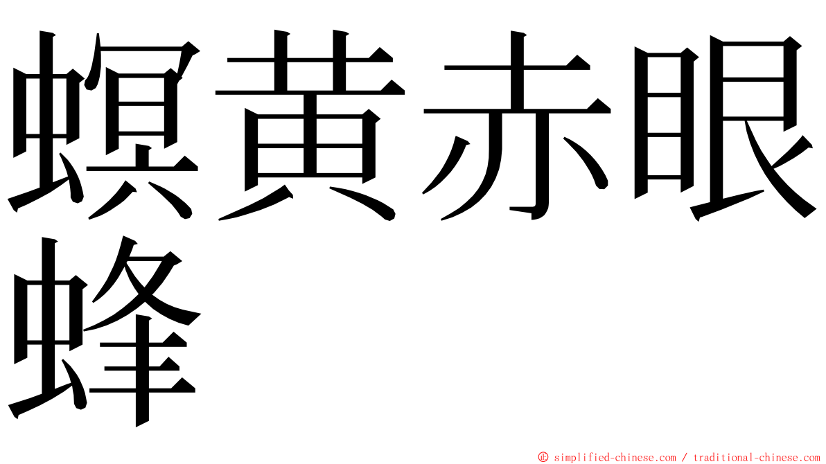 螟黄赤眼蜂 ming font