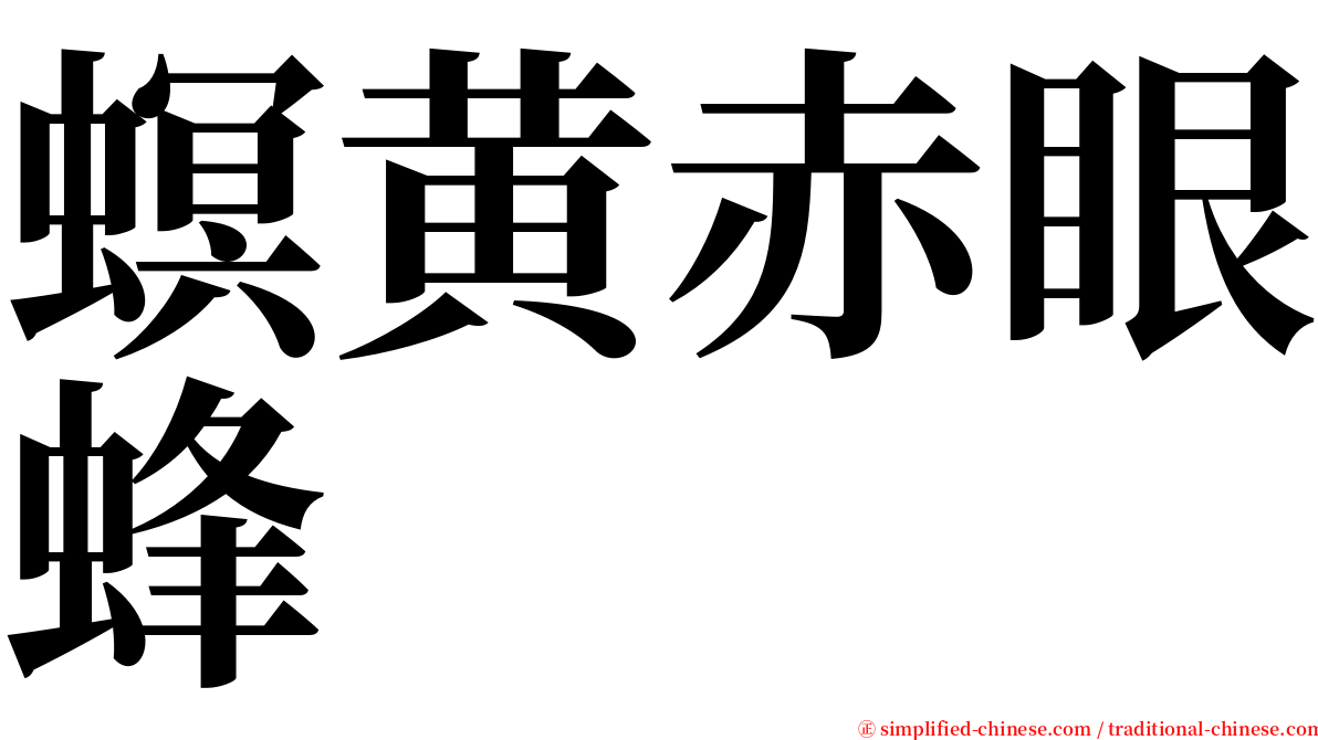 螟黄赤眼蜂 serif font