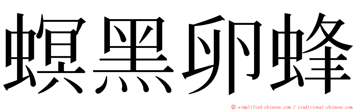 螟黑卵蜂 ming font