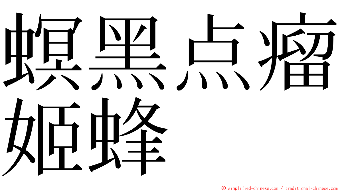 螟黑点瘤姬蜂 ming font