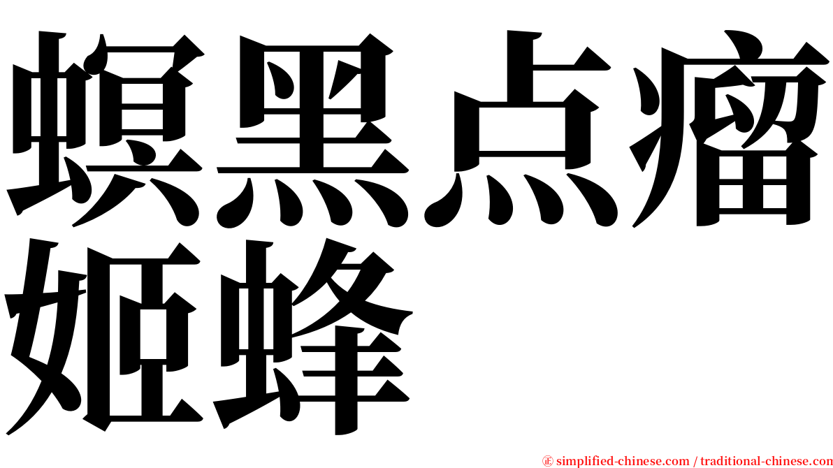 螟黑点瘤姬蜂 serif font