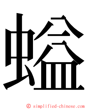 螠 ming font