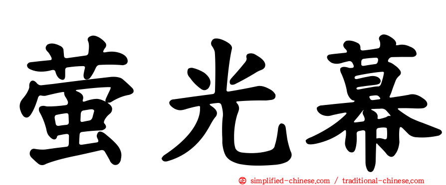 萤光幕