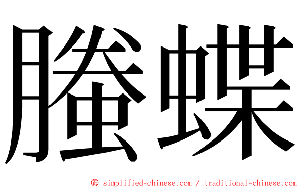 螣蝶 ming font