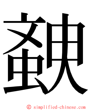 螤 ming font