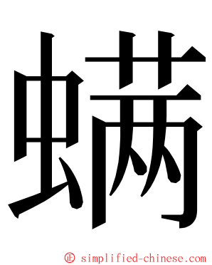 螨 ming font