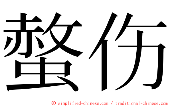 螫伤 ming font