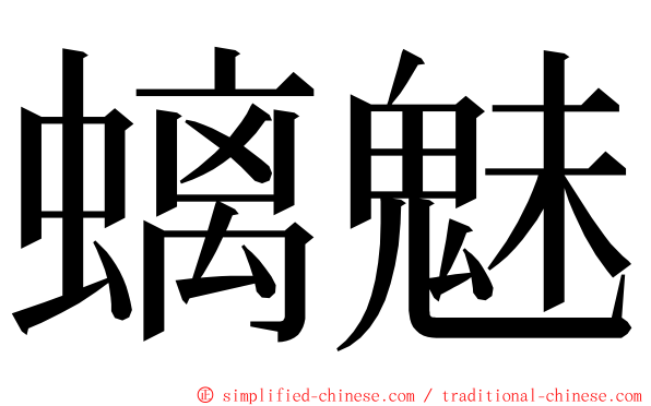 螭魅 ming font