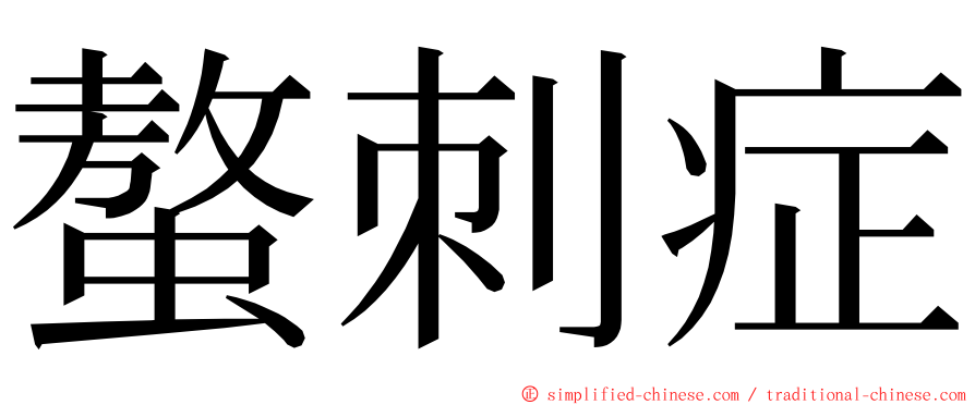 螯刺症 ming font