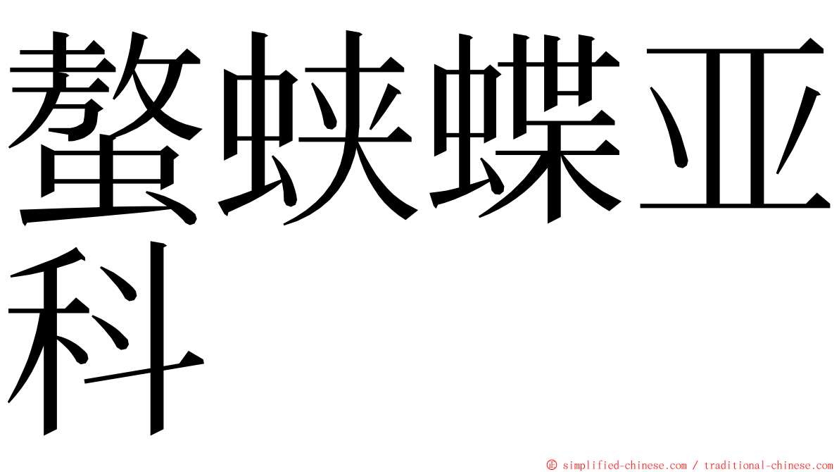 螯蛱蝶亚科 ming font