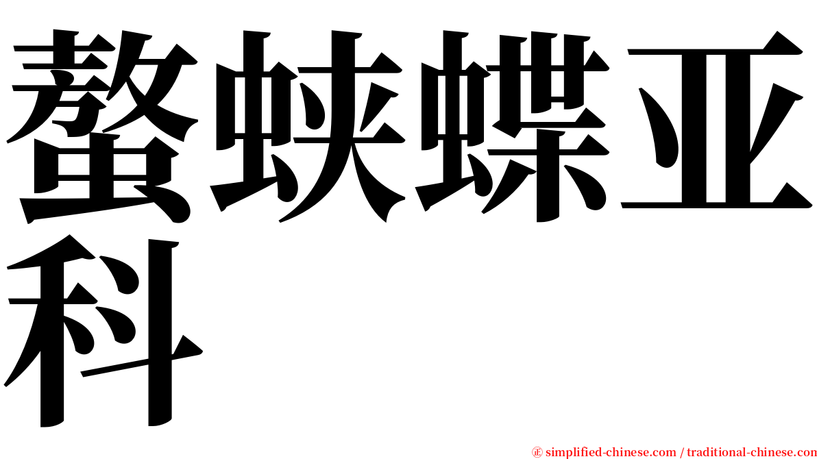 螯蛱蝶亚科 serif font