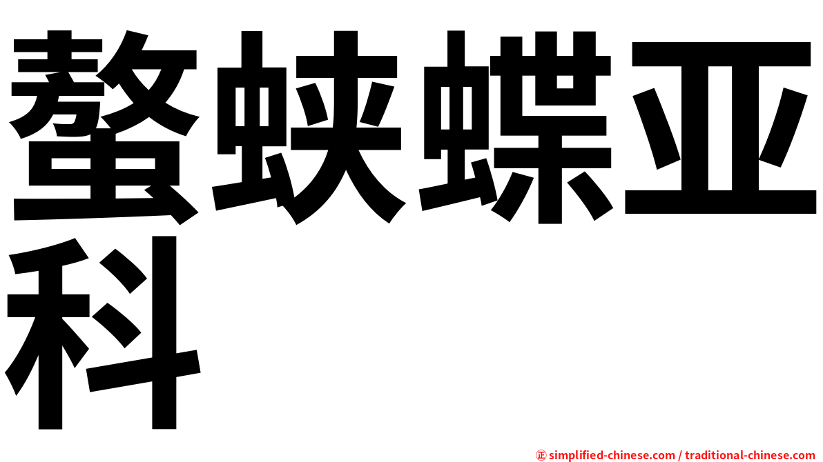 螯蛱蝶亚科
