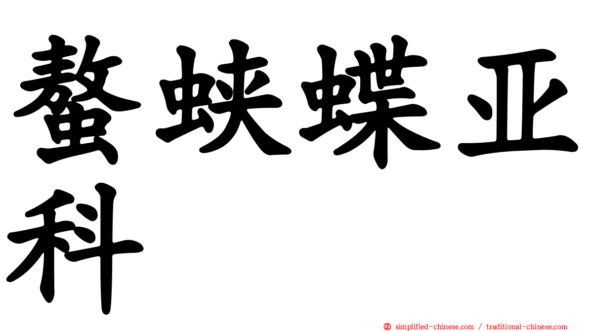 螯蛱蝶亚科