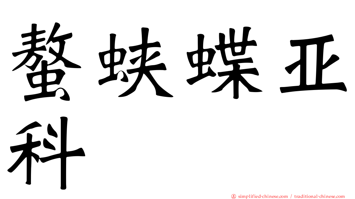 螯蛱蝶亚科