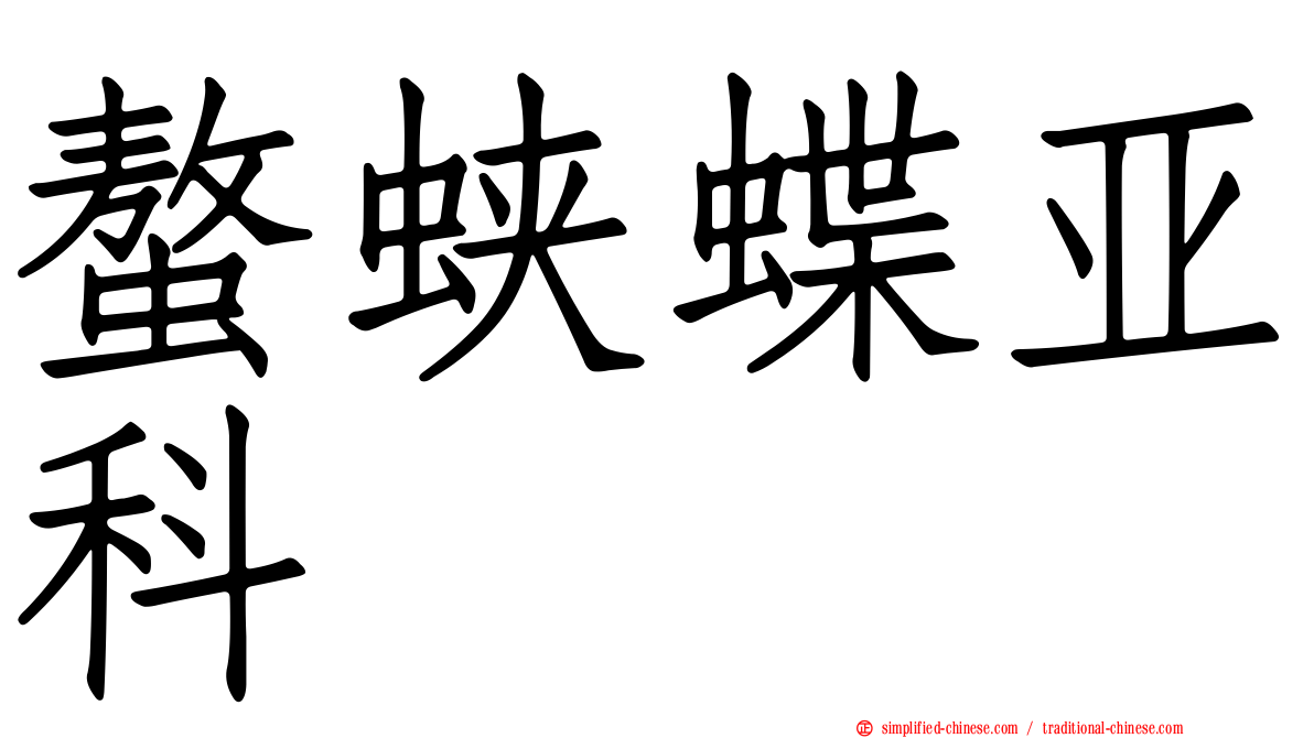螯蛱蝶亚科