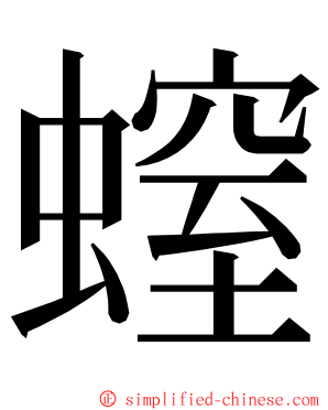 螲 ming font