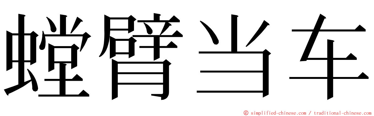 螳臂当车 ming font